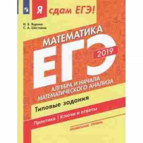Книга ЕГЭ Математика Проф.уровень Ященко И.В., б-574, Баград.рф